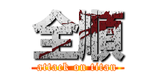 全順 (attack on titan)