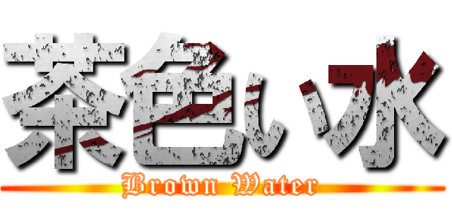 茶色い水 (Brown Water)