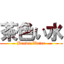 茶色い水 (Brown Water)