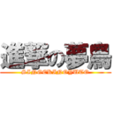 進撃の夢鳥 (SINGEKINOYUTO)