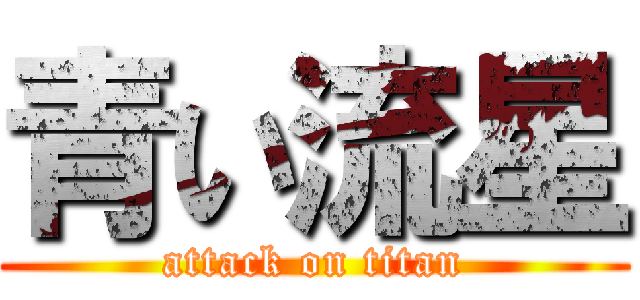 青い流星 (attack on titan)