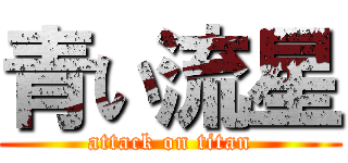 青い流星 (attack on titan)