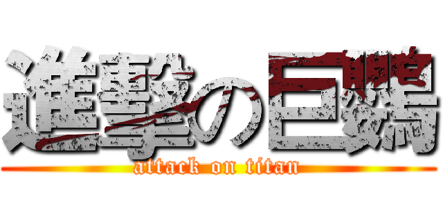 進擊の巨鸚 (attack on titan)