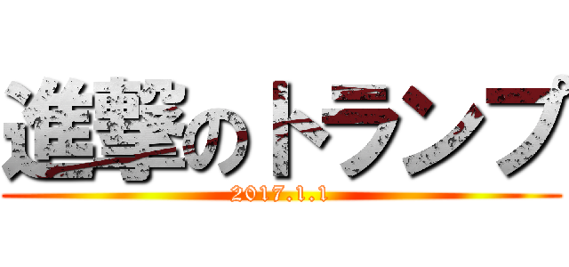 進撃のトランプ (2017.1.1)