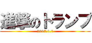 進撃のトランプ (2017.1.1)