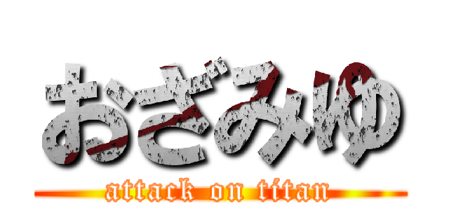 おざみゆ (attack on titan)