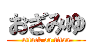 おざみゆ (attack on titan)