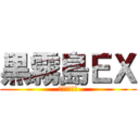 黒霧島ＥＸ (はみちん王子)