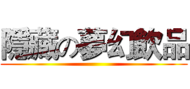 隱藏の夢幻飲品 ()