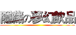 隱藏の夢幻飲品 ()