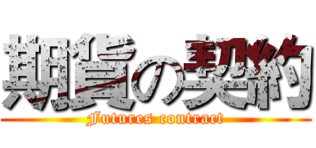 期貨の契約 (Futures contract)