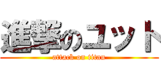進撃のユット (attack on titan)