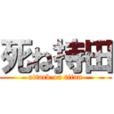 死ね持田 (attack on titan)