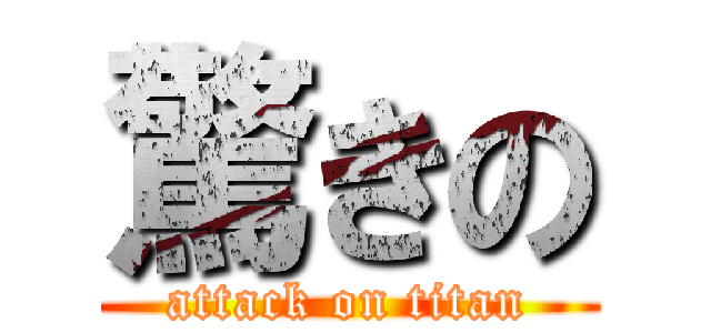 驚きの (attack on titan)