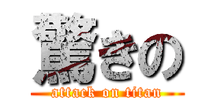 驚きの (attack on titan)