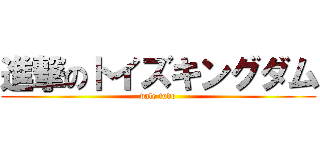 進撃のトイズキングダム (vale tudo)