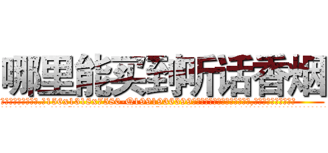 哪里能买到听话香烟 (哪里能买到听话香烟【电.话156x1318x7580-Q1991936399鑫宏药业】我们做的是长期生意,靠的是老客户长期支持
参考消息网2月20日报道 韩媒称，“剩女多、离婚率高的城市，房价一定会上涨。”这是中国经济学家金岩石2016年12月参加在上海举行的房地产相关论坛时说的话。
)