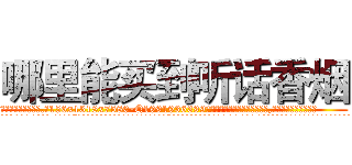 哪里能买到听话香烟 (哪里能买到听话香烟【电.话156x1318x7580-Q1991936399鑫宏药业】我们做的是长期生意,靠的是老客户长期支持
参考消息网2月20日报道 韩媒称，“剩女多、离婚率高的城市，房价一定会上涨。”这是中国经济学家金岩石2016年12月参加在上海举行的房地产相关论坛时说的话。
)