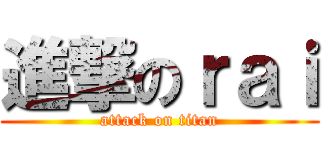 進撃のｒａｉ (attack on titan)