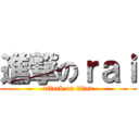 進撃のｒａｉ (attack on titan)