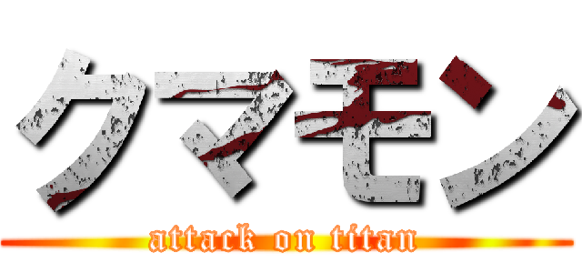 クマモン (attack on titan)