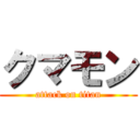 クマモン (attack on titan)