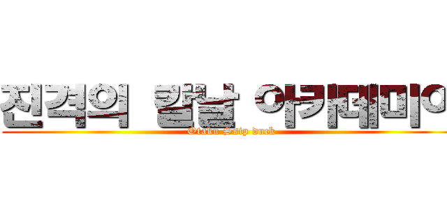 진격의 칼날 아카데미아 (Otaku Ssip duck)
