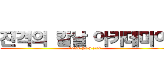 진격의 칼날 아카데미아 (Otaku Ssip duck)