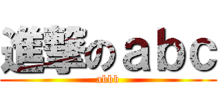 進撃のａｂｃ (abbb)