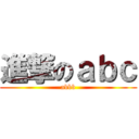 進撃のａｂｃ (abbb)
