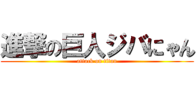 進撃の巨人ジバにゃん (attack on titan)