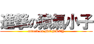 進撃の猿氣小子 (attack on MONKEY)
