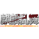 麒麟乱舞 (Giraffe boisterous dance)