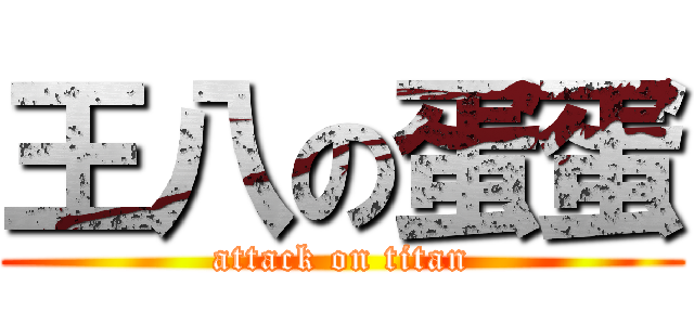 王八の蛋蛋 (attack on titan)