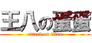 王八の蛋蛋 (attack on titan)