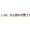 ３７根！我女朋友吹過３７根老二 (attack on titan)