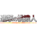 進撃の桃猿人 (Lamigo go !!!!)