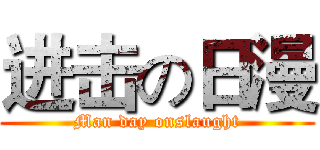 进击の日漫 (Man day onslaught)