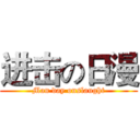 进击の日漫 (Man day onslaught)