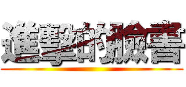 進擊的臉書 ()