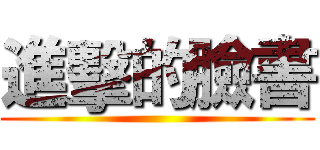 進擊的臉書 ()