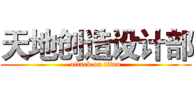 天地创造设计部 (attack on titan)