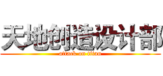 天地创造设计部 (attack on titan)