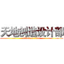 天地创造设计部 (attack on titan)