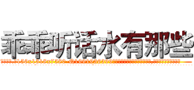 乖乖听话水有那些 (乖乖听话水有那些【电.话156x1318x7580-Q1991936399鑫宏药业】我们做的是长期生意,靠的是老客户长期支持
参考消息网2月20日报道 韩媒称，“剩女多、离婚率高的城市，房价一定会上涨。”这是中国经济学家金岩石2016年12月参加在上海举行的房地产相关论坛时说的话。
)