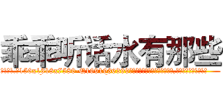乖乖听话水有那些 (乖乖听话水有那些【电.话156x1318x7580-Q1991936399鑫宏药业】我们做的是长期生意,靠的是老客户长期支持
参考消息网2月20日报道 韩媒称，“剩女多、离婚率高的城市，房价一定会上涨。”这是中国经济学家金岩石2016年12月参加在上海举行的房地产相关论坛时说的话。
)