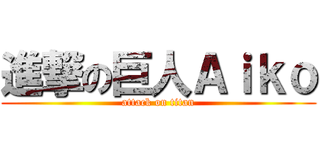 進撃の巨人Ａｉｋｏ (attack on titan)
