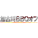 加古川ＢＢＱオフ (2014.4.29(thu))