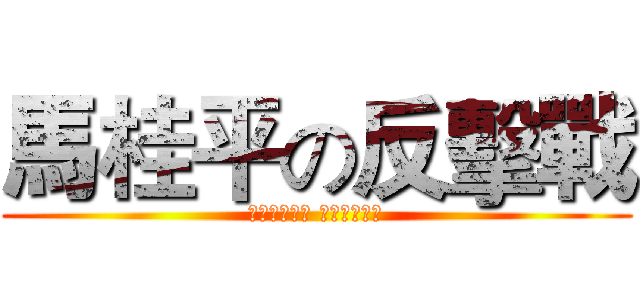 馬桂平の反擊戰 (将军：謝鵬程 小兵：韓悠然)