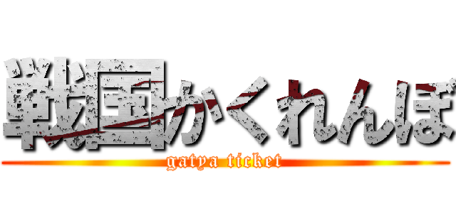 戦国かくれんぼ (gatya ticket)